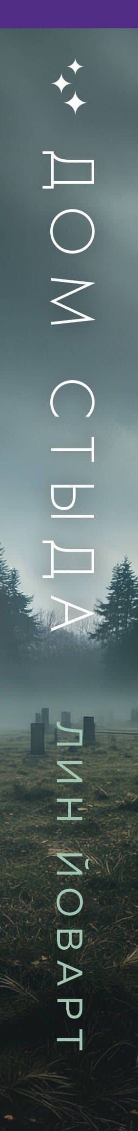Дом стыда — Лин Йоварт (3)