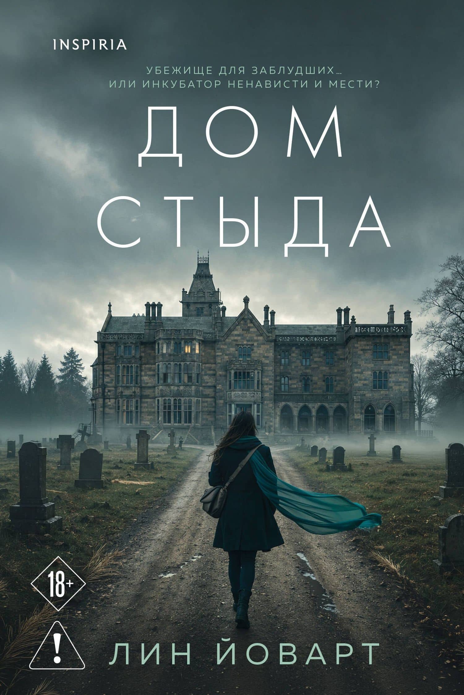 Дом стыда — Лин Йоварт