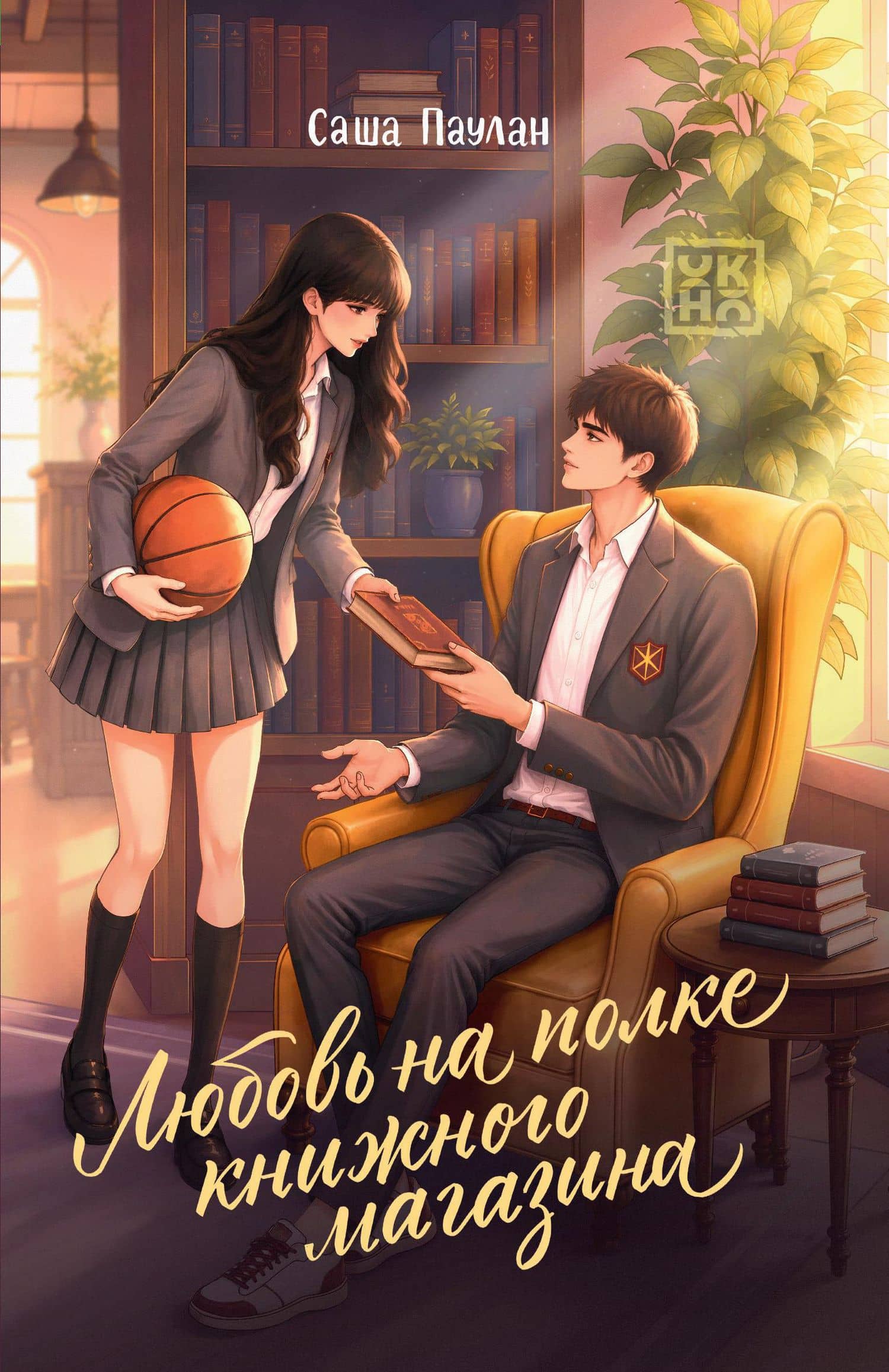 Любовь на полке книжного магазина — Саша Паулан