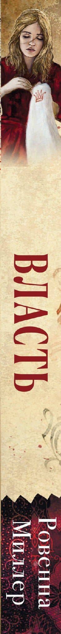 Рассекреченное королевство. Книга третья. Власть — Ровенна Миллер (3)