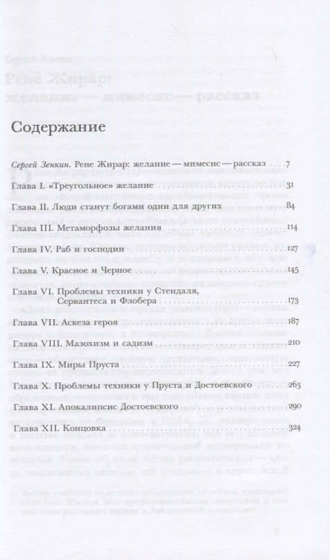 Ложь романтизма и правда романа — Рене Жирар (2)
