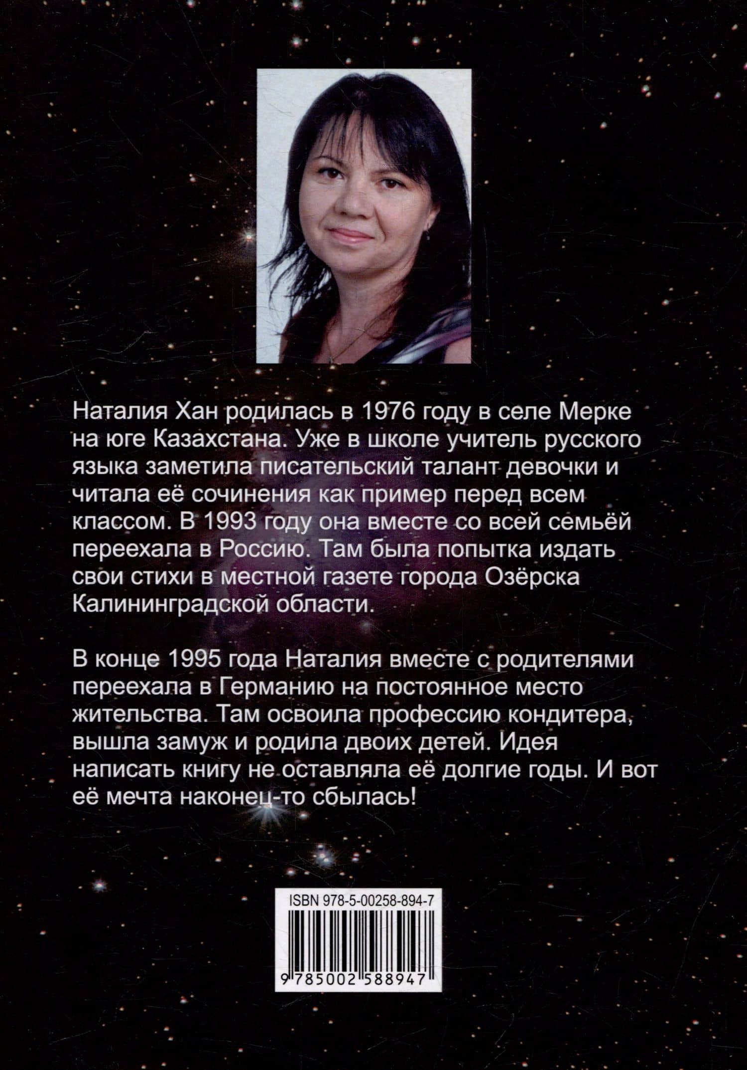 Не от мира сего. История одной инопланетной души: Роман — Наталия Хан (2)