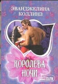 Королева ночи : роман