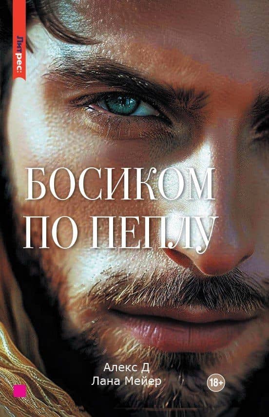 Босиком по пеплу. Книга вторая — Д. Алекс