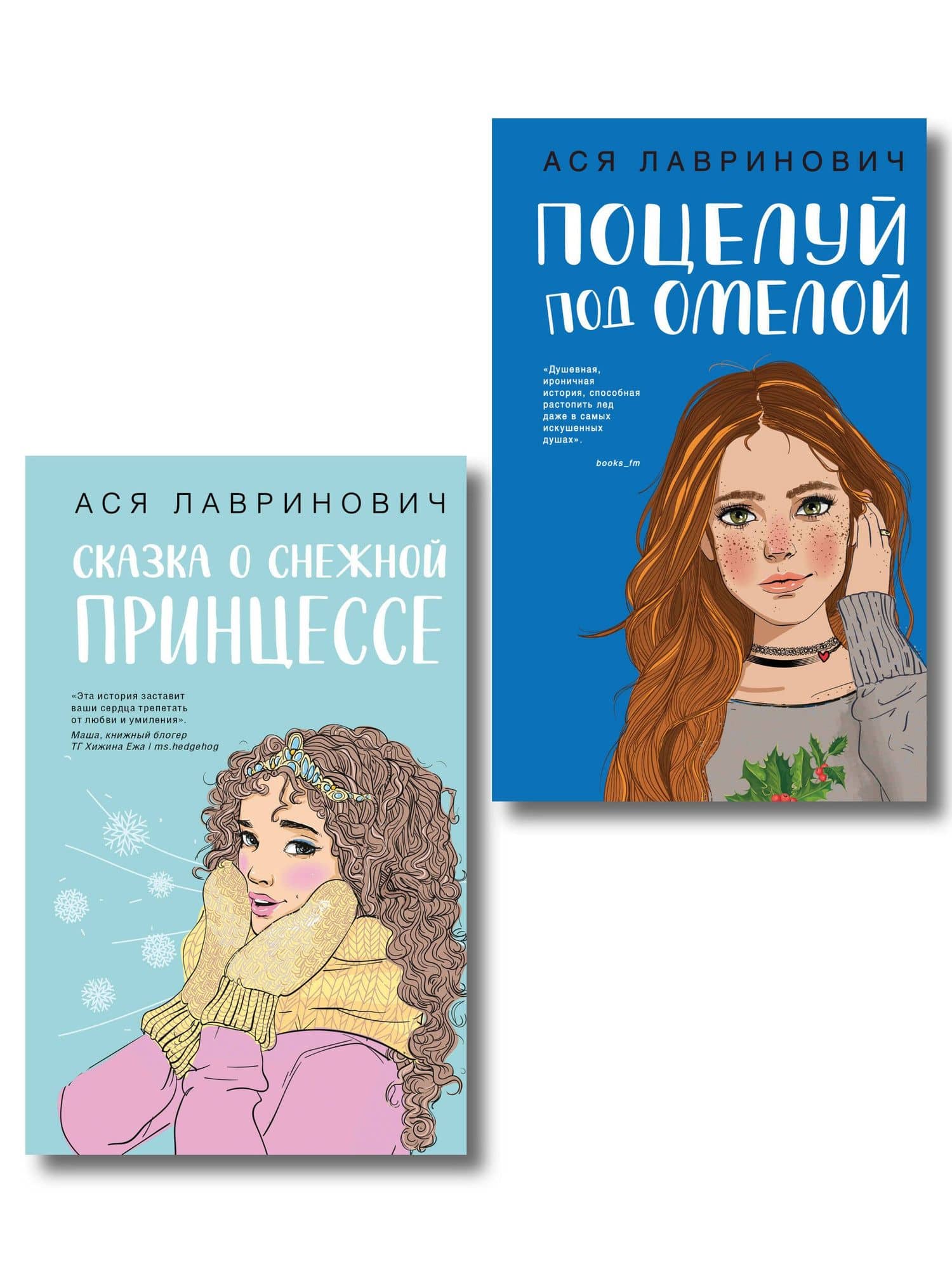 Комплект из двух книг: Поцелуй под омелой + Сказка о снежной принцессе — Ася Лавринович