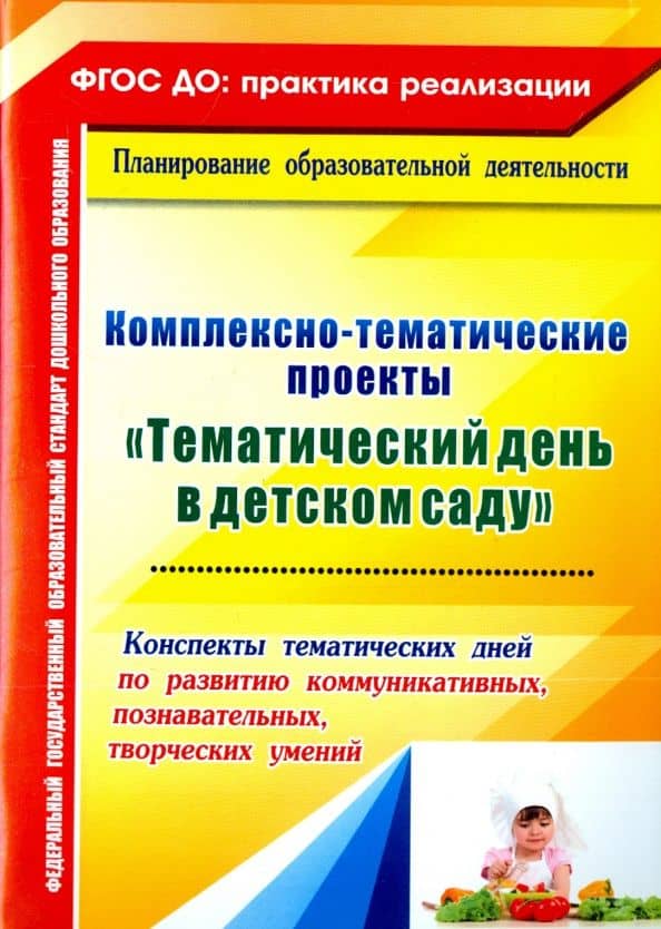 Комплексно-тематические проекты Тематический день в детском саду. Конспекты тематических дней.ФГОС — Анна Александровна Петухова