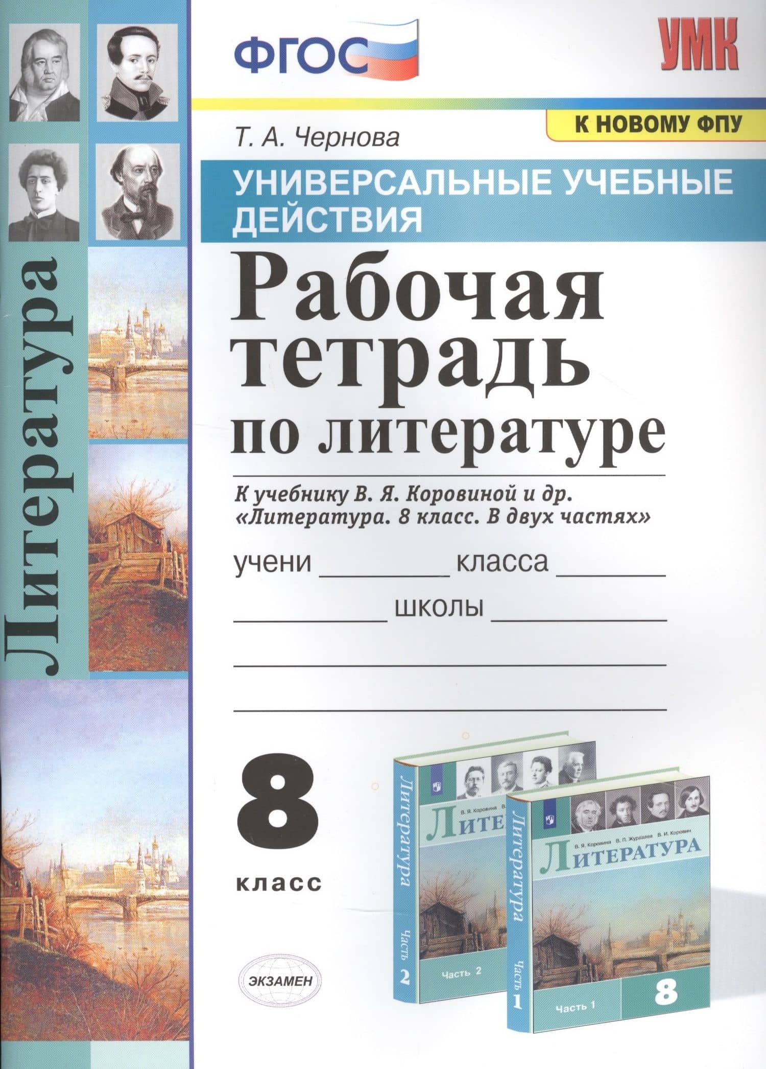 Рабочая тетрадь по литературе. К учебнику В.Я. Коровиной и др. "Литература. В двух частях". 8 класс — Татьяна Анатольевна Чернова