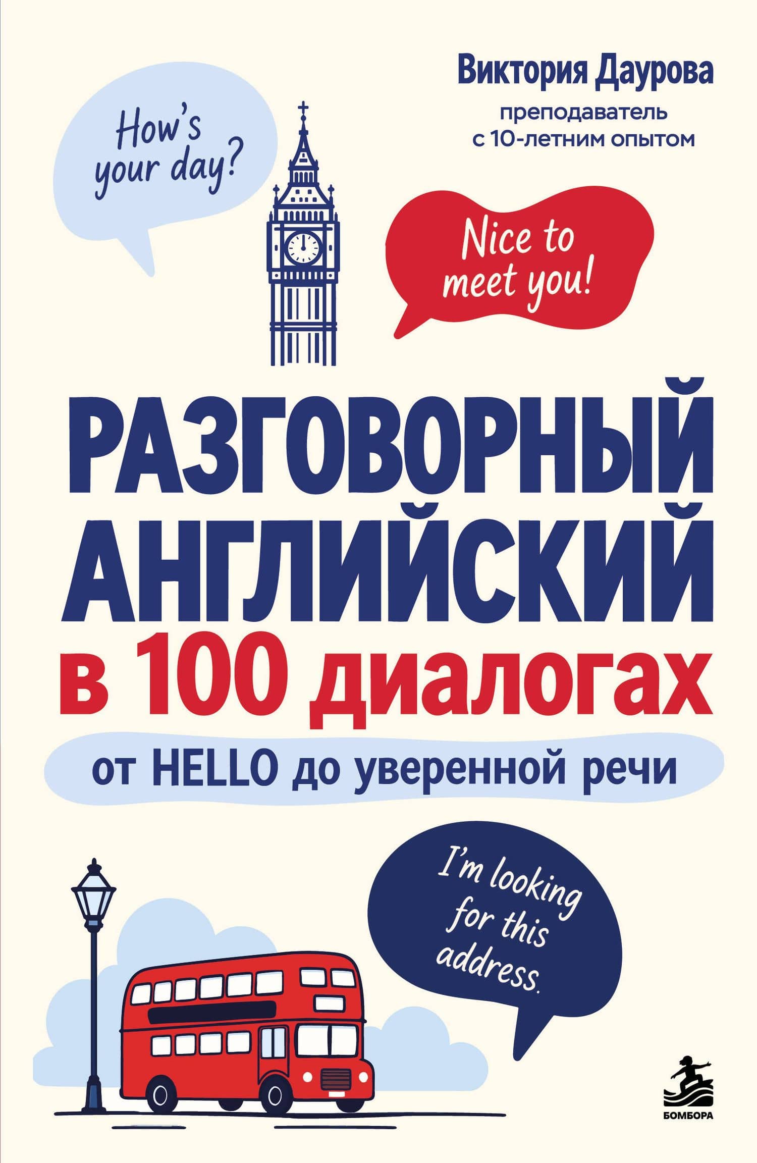 Разговорный английский в 100 диалогах. От hello до уверенной речи. — Виктория Викторовна Даурова