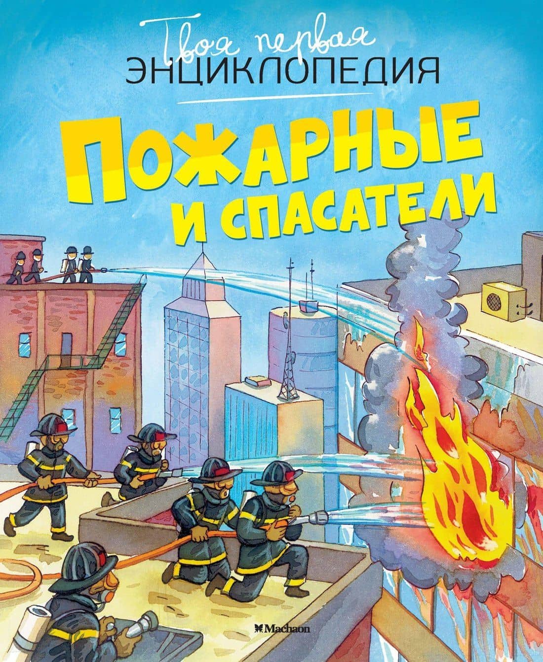 Пожарные и спасатели — Мари-Лор Буэ