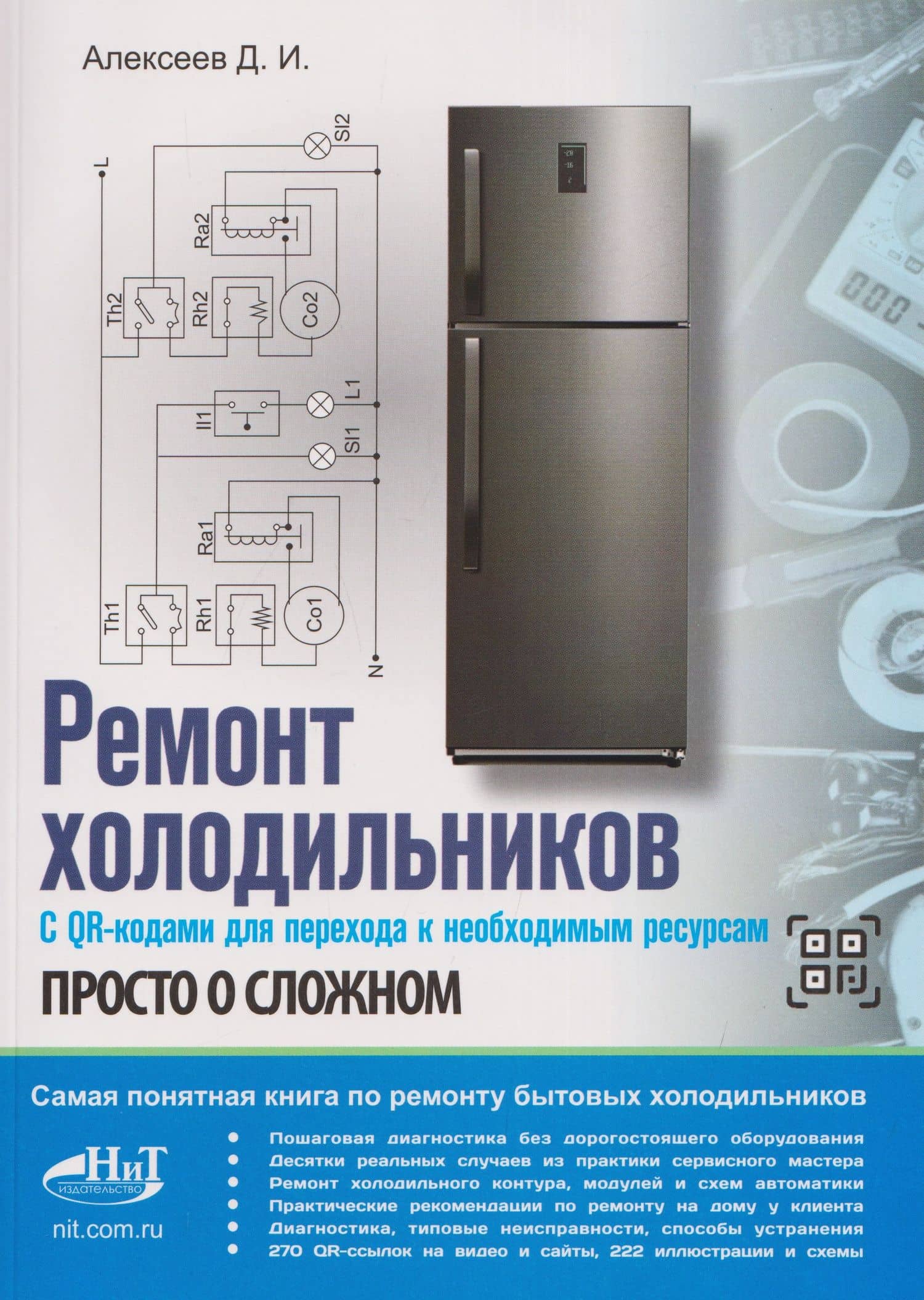 Ремонт холодильников. Просто о сложном. С QR-кодами для перехода к необходимым ресурсам — Денис Игоревич Алексеев