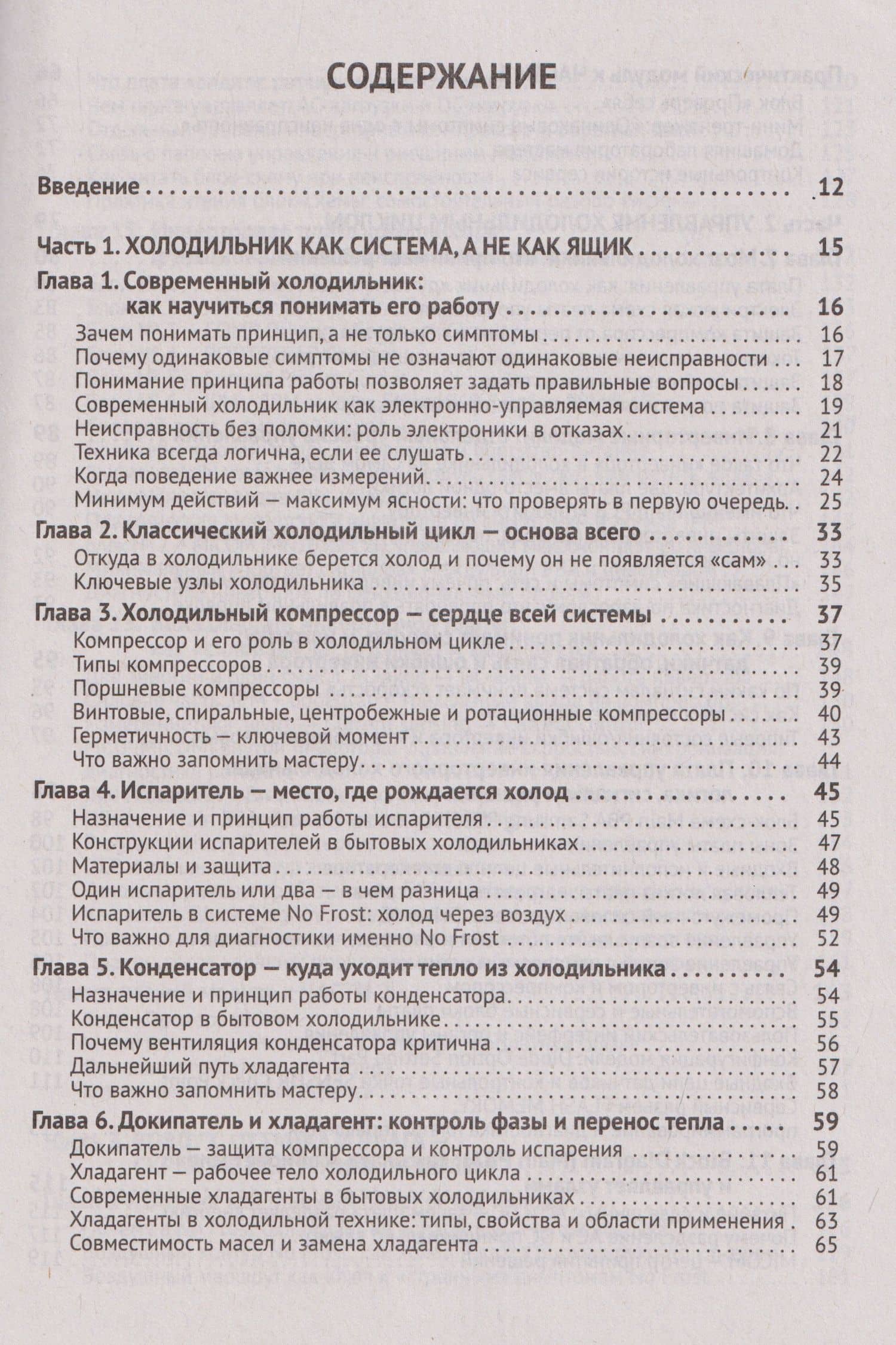 Ремонт холодильников. Просто о сложном. С QR-кодами для перехода к необходимым ресурсам — Денис Игоревич Алексеев (2)