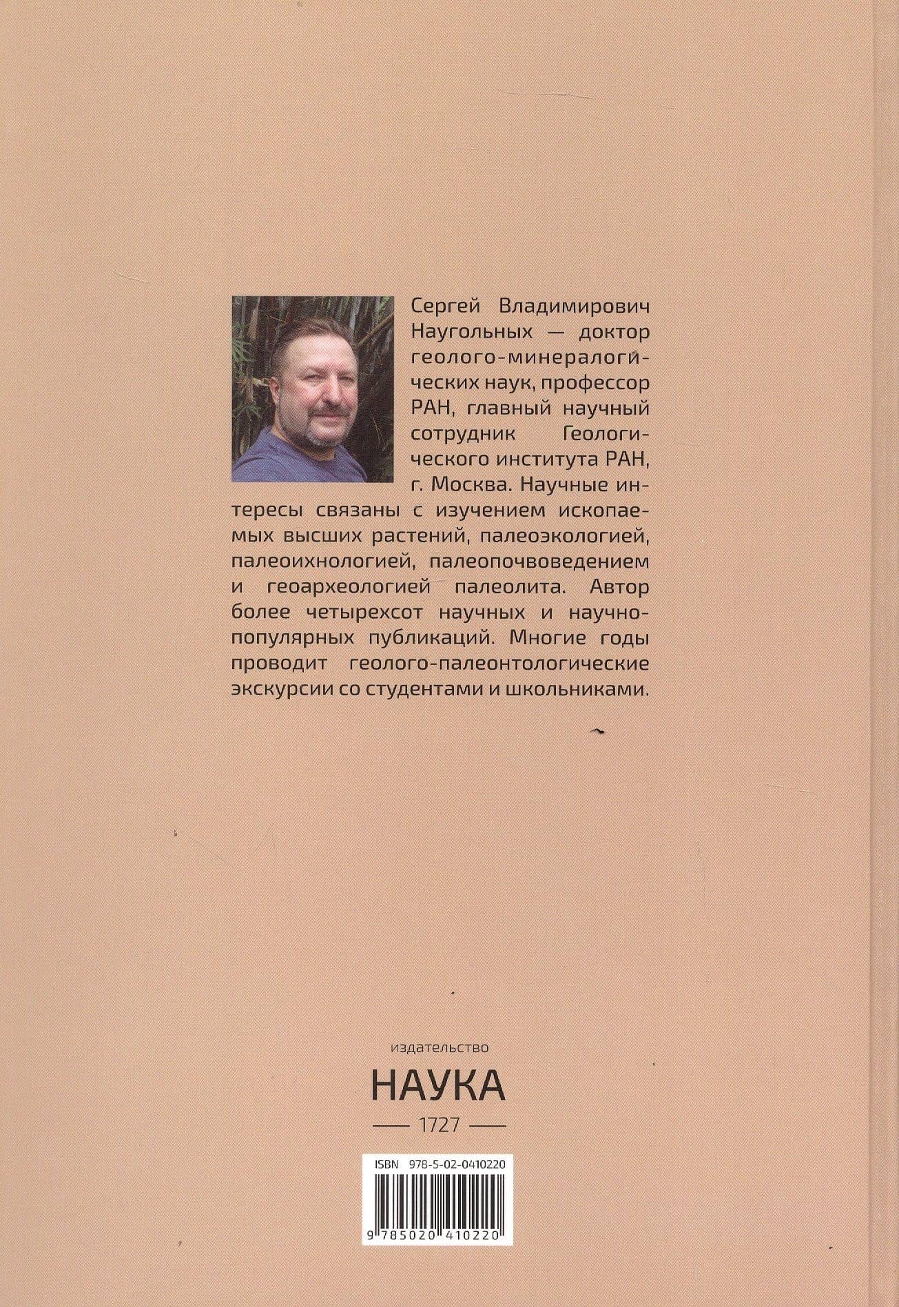 Палеонтология Москвы и Подмосковья. Краеведам и путешественникам — Сергей Владимирович Наугольных (2)