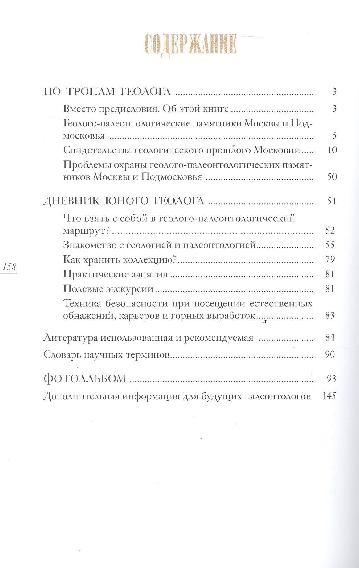 Палеонтология Москвы и Подмосковья. Краеведам и путешественникам — Сергей Владимирович Наугольных (3)