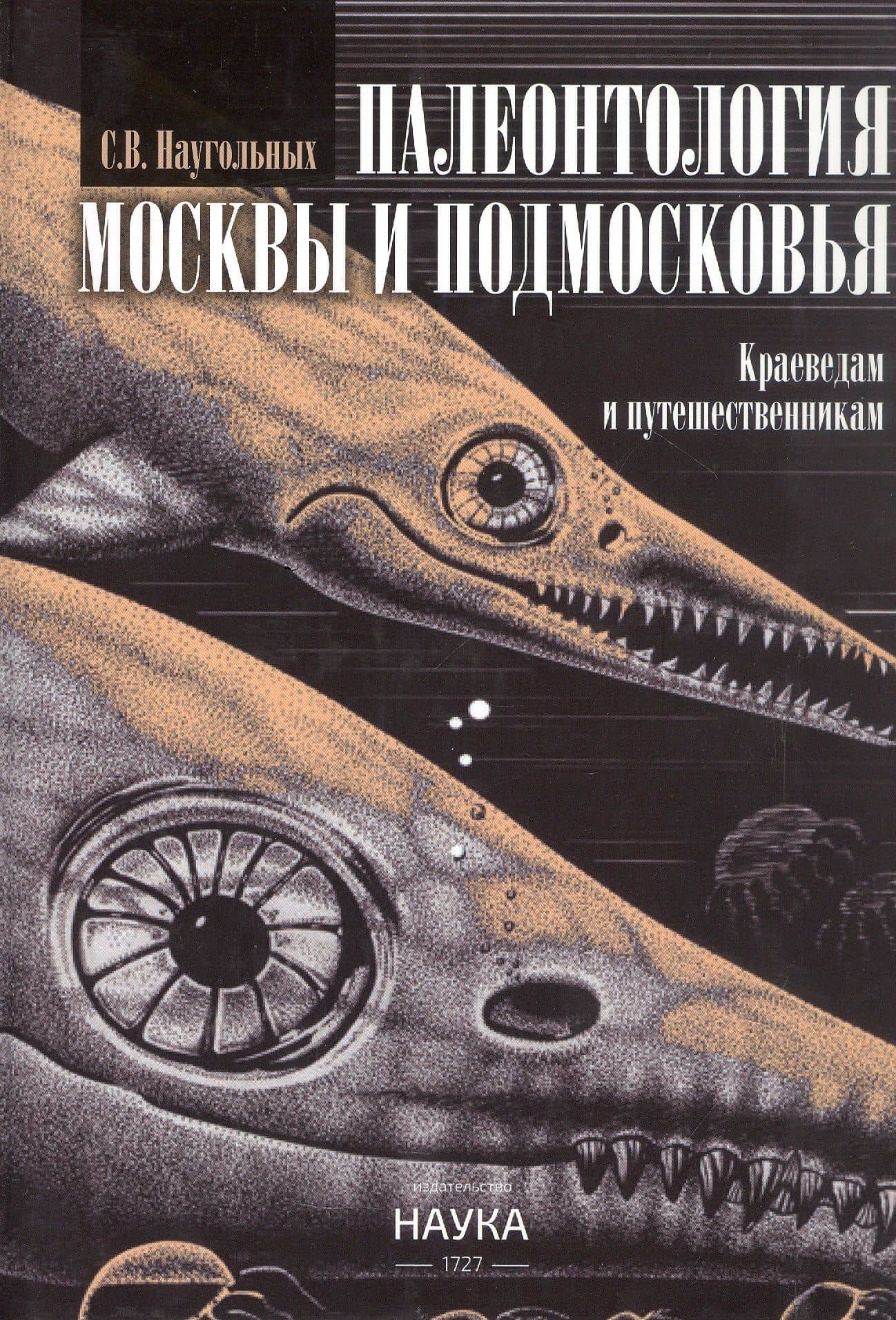 Палеонтология Москвы и Подмосковья. Краеведам и путешественникам — Сергей Владимирович Наугольных