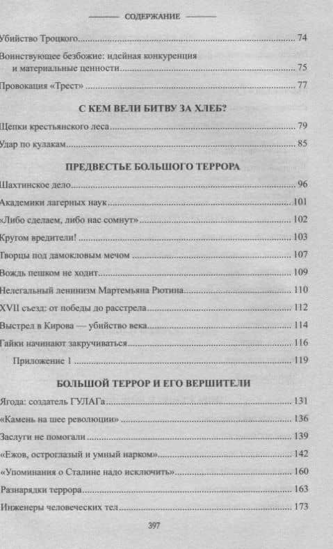 Враги народа - враги Сталина? Анатомия репрессий — Алекс Бертран Громов (3)
