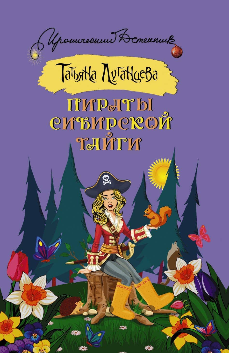 Пираты сибирской тайги — Татьяна Игоревна Луганцева