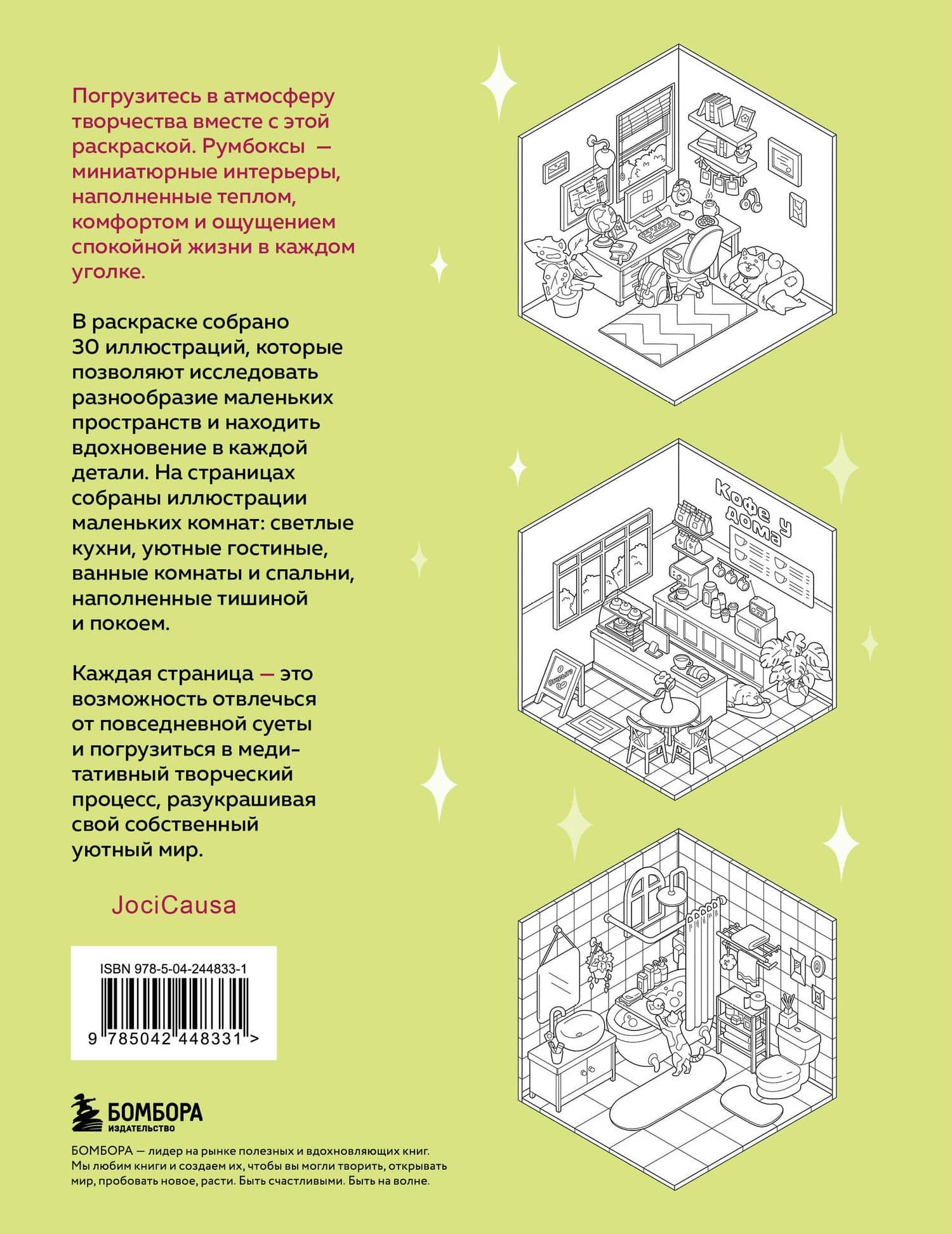 Раскраска. Моя коллекция румбоксов. 30 миниатюрных интерьеров для творчества (2)
