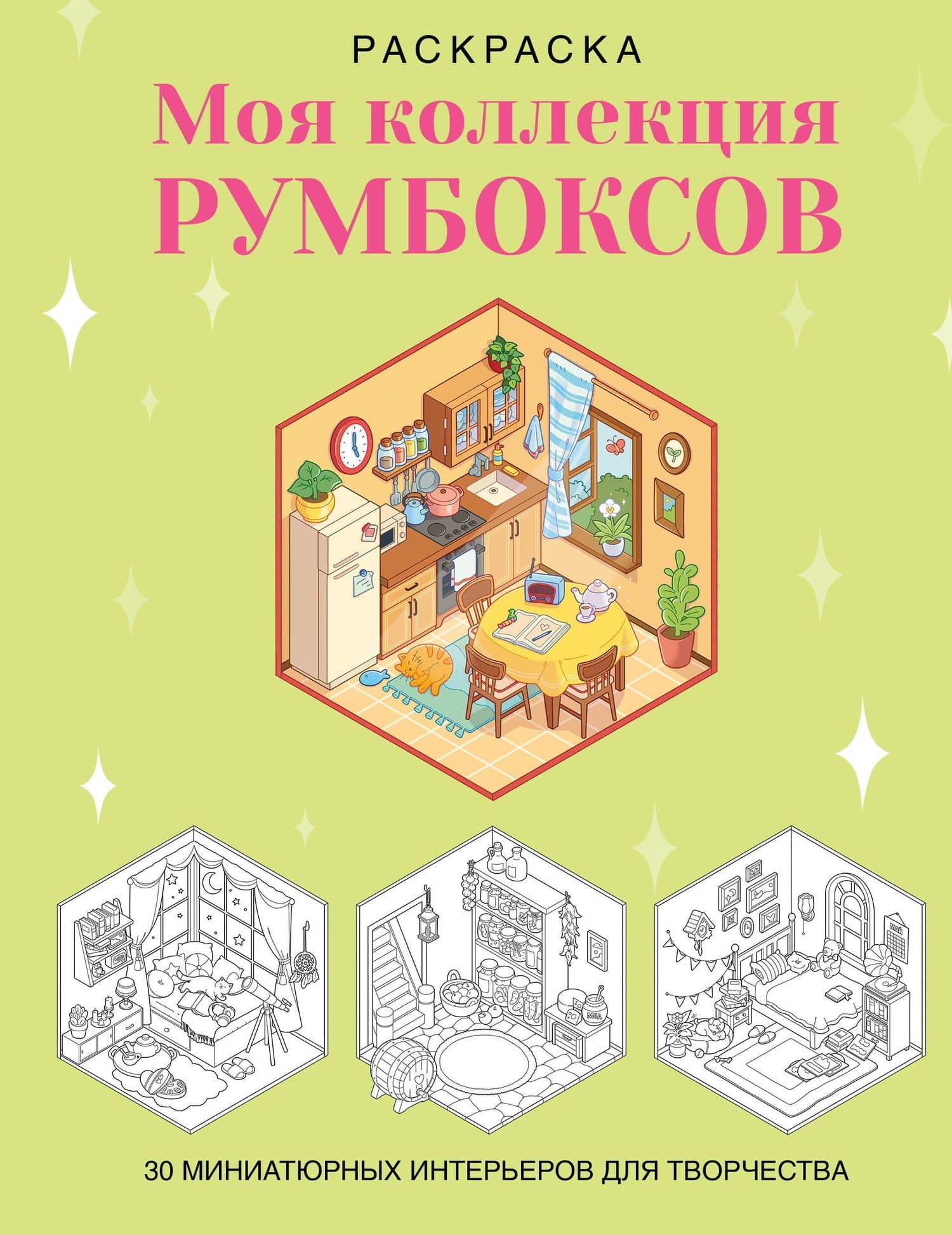 Раскраска. Моя коллекция румбоксов. 30 миниатюрных интерьеров для творчества