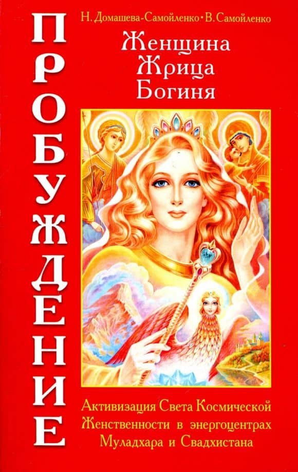 Женщина. Жрица. Богиня. Пробуждение. Книга 1. Активизация Света Космической Женственности — Надежда Домашева-Самойленко