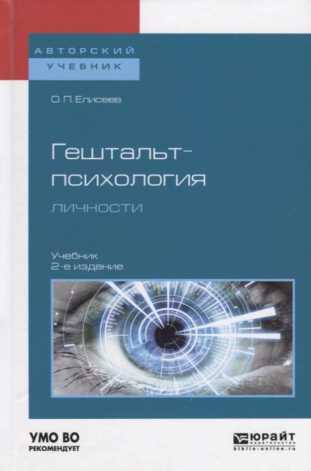 Гештальт-психология личности (АвтУч) Елисеев