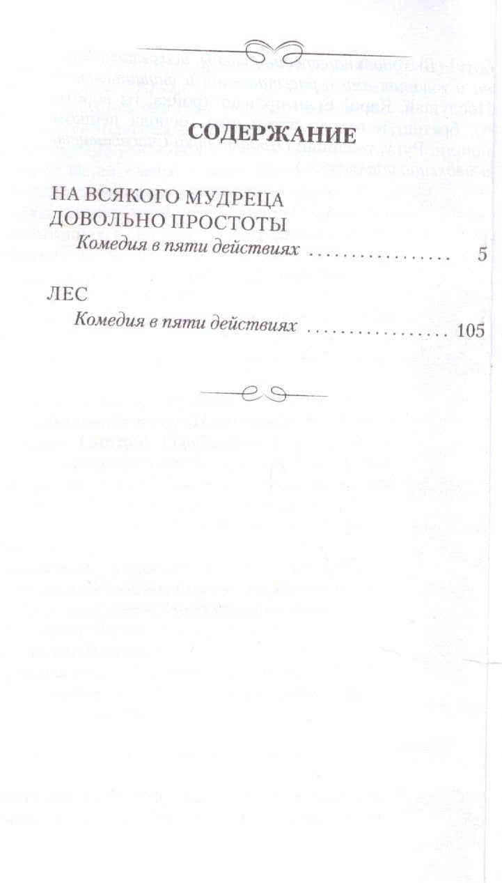 На всякого мудреца довольно простоты. Лес. Комедии — Александр Островский (2)