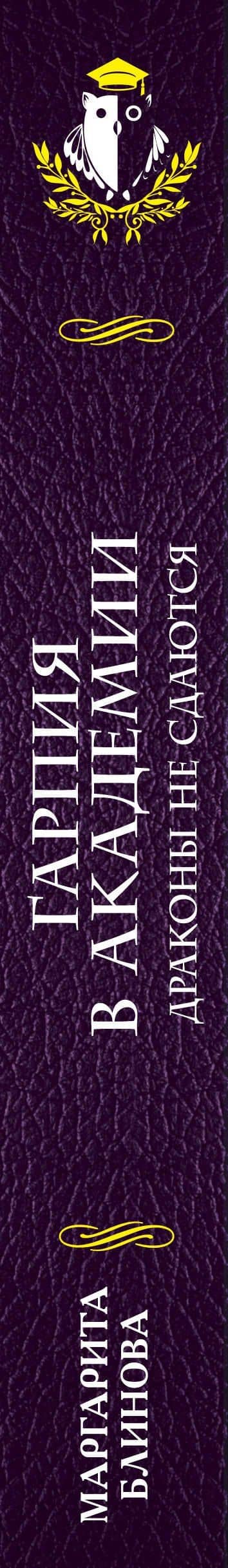 Гарпия в Академии. Драконы не сдаются — Маргарита Блинова (3)