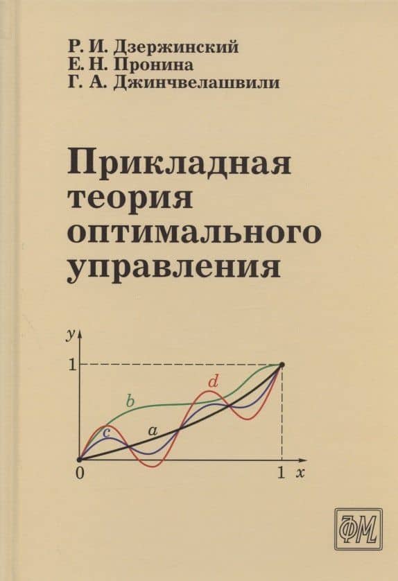 Прикладная теория оптимального управления. Учебное пособие