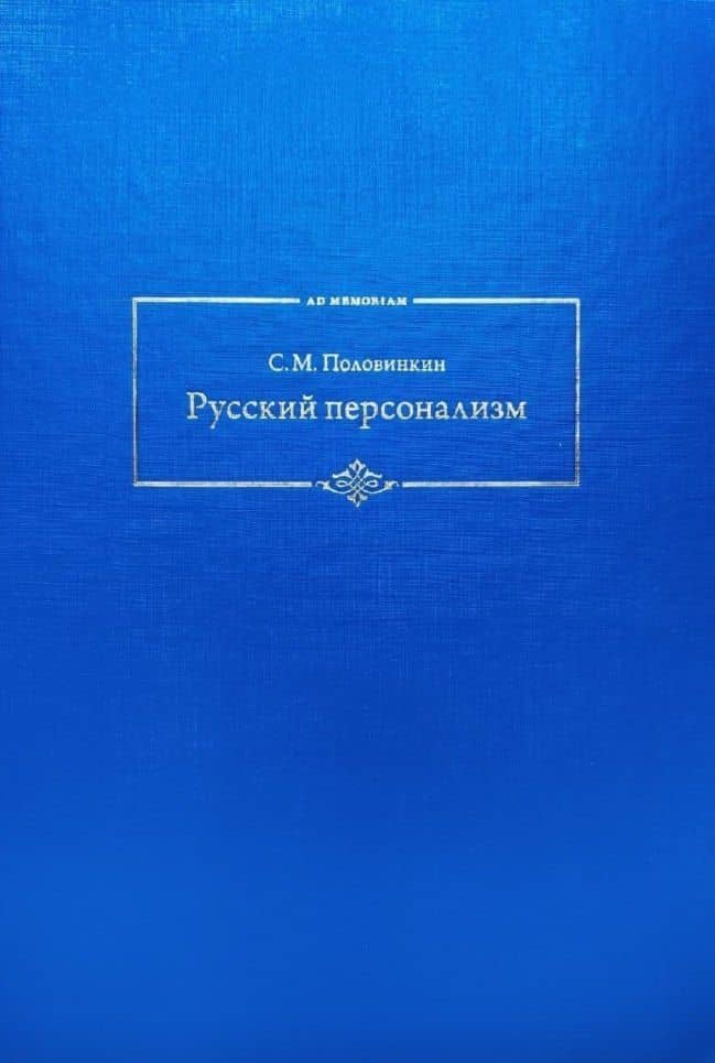 Русский персонализм — Сергей Михайлович Половинкин