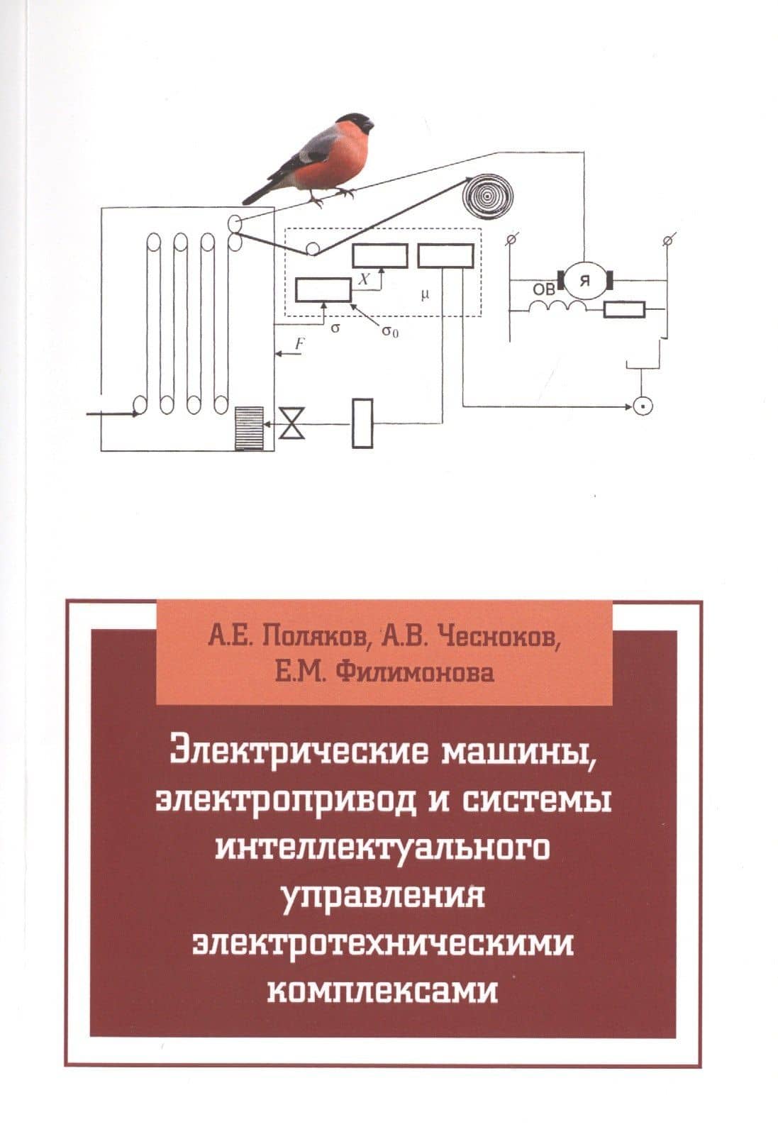 Электрические машины, элетропривод и системы интеллектуального управления элетротехническими комплек