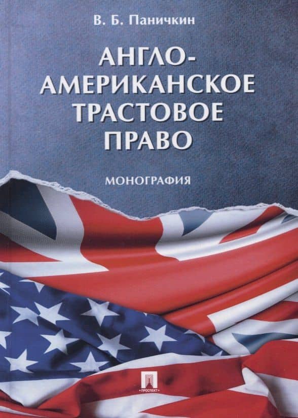 Англо-американское трастовое право. Монография — Вячеслав Борисович Паничкин