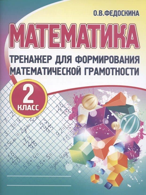 Математика. Тренажёр для формирования математической грамотности. 2 класс