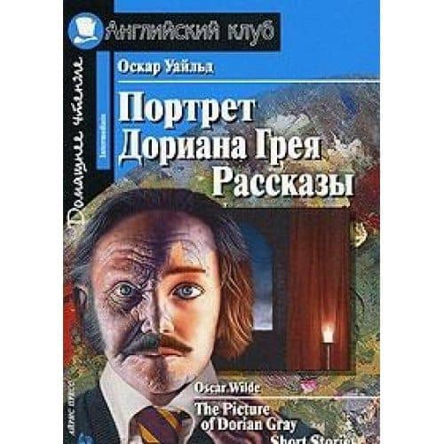Портрет Дориана Грея/The Picture of Dorian Gray. Домашнее чтение с заданиями по ФГОС. Английский клуб — Оскар Уайльд