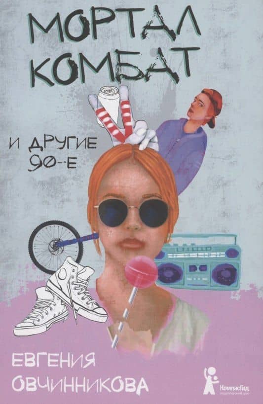 Мортал комбат и другие 90-е — Евгения Овчинникова
