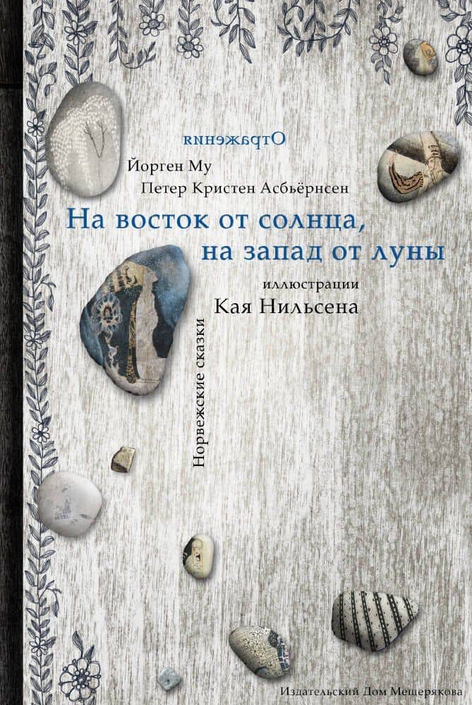 На восток от Солнца, на запад от Луны. Норвежские сказки