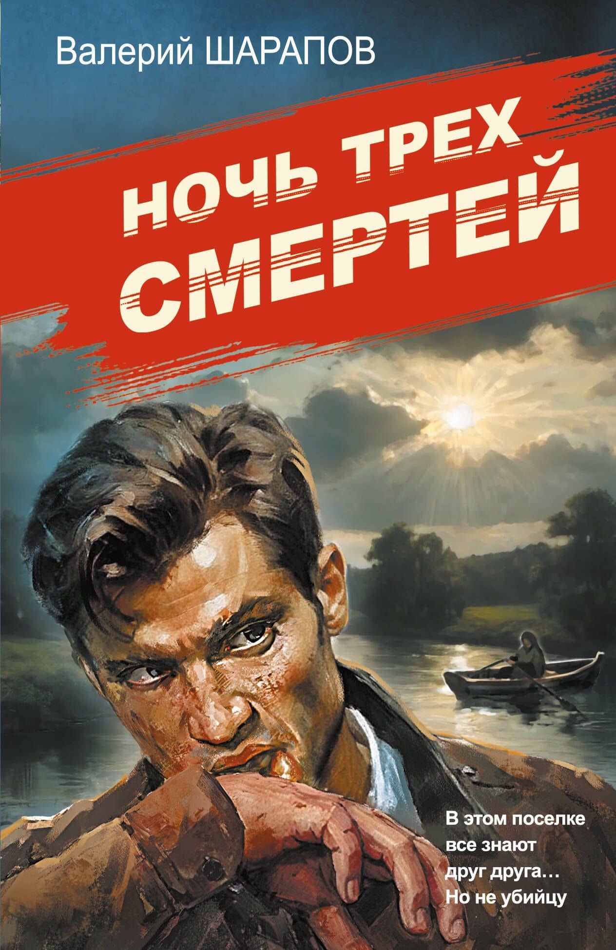 Ночь трех смертей — Валерий Георгиевич Шарапов