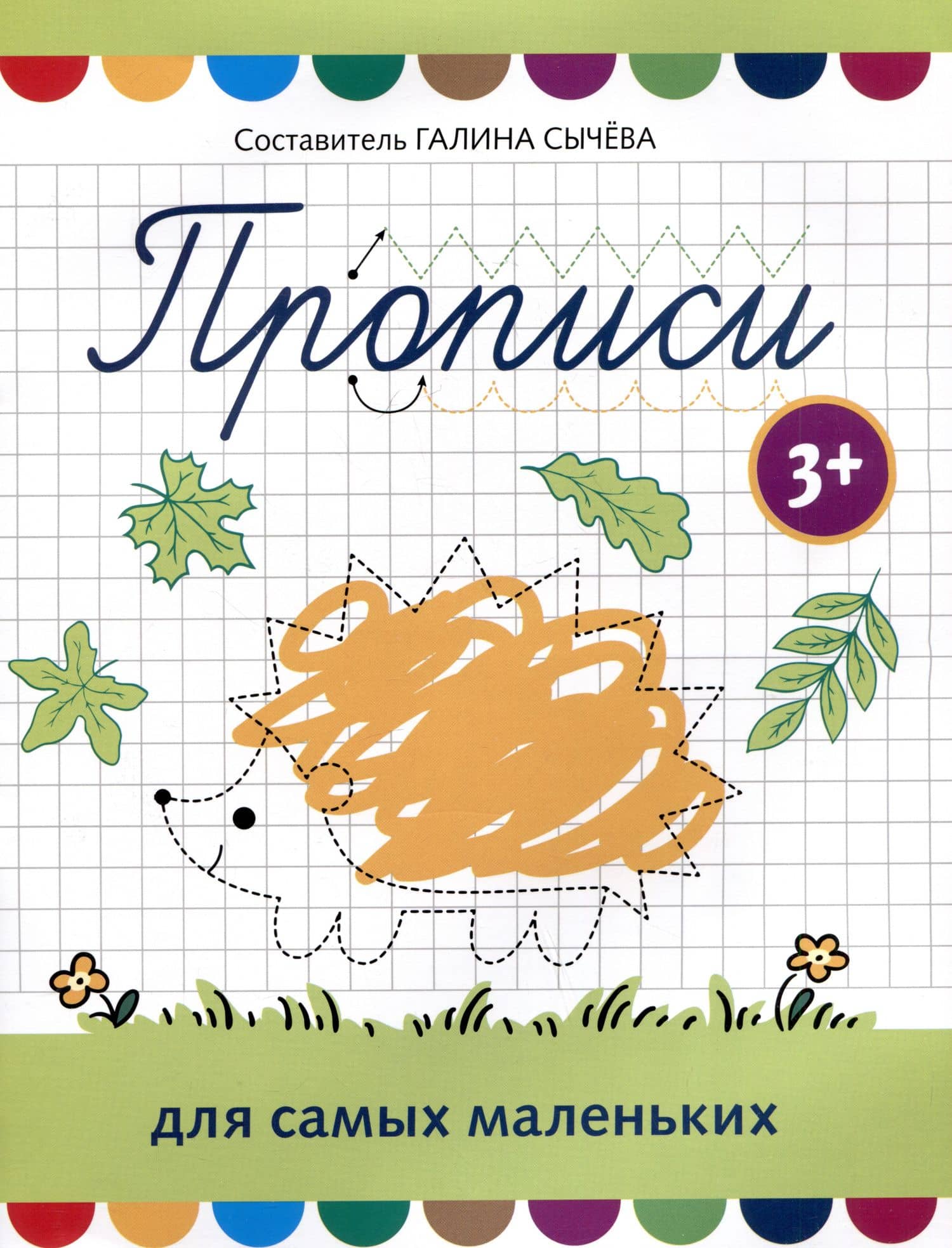 Прописи для самых маленьких