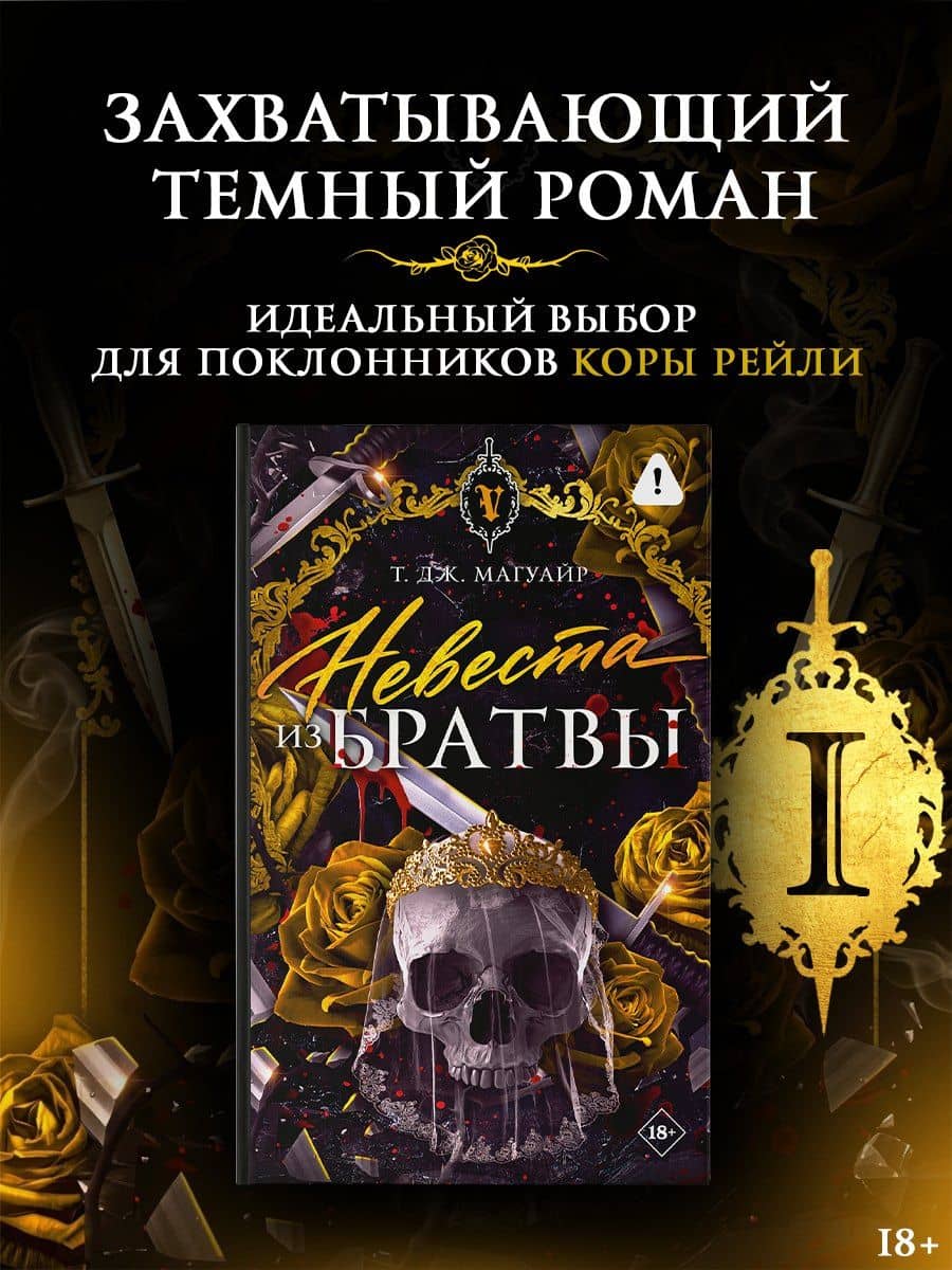 Невеста из Братвы + лимитированый мерч — Т. Дж. Магуайр (2)