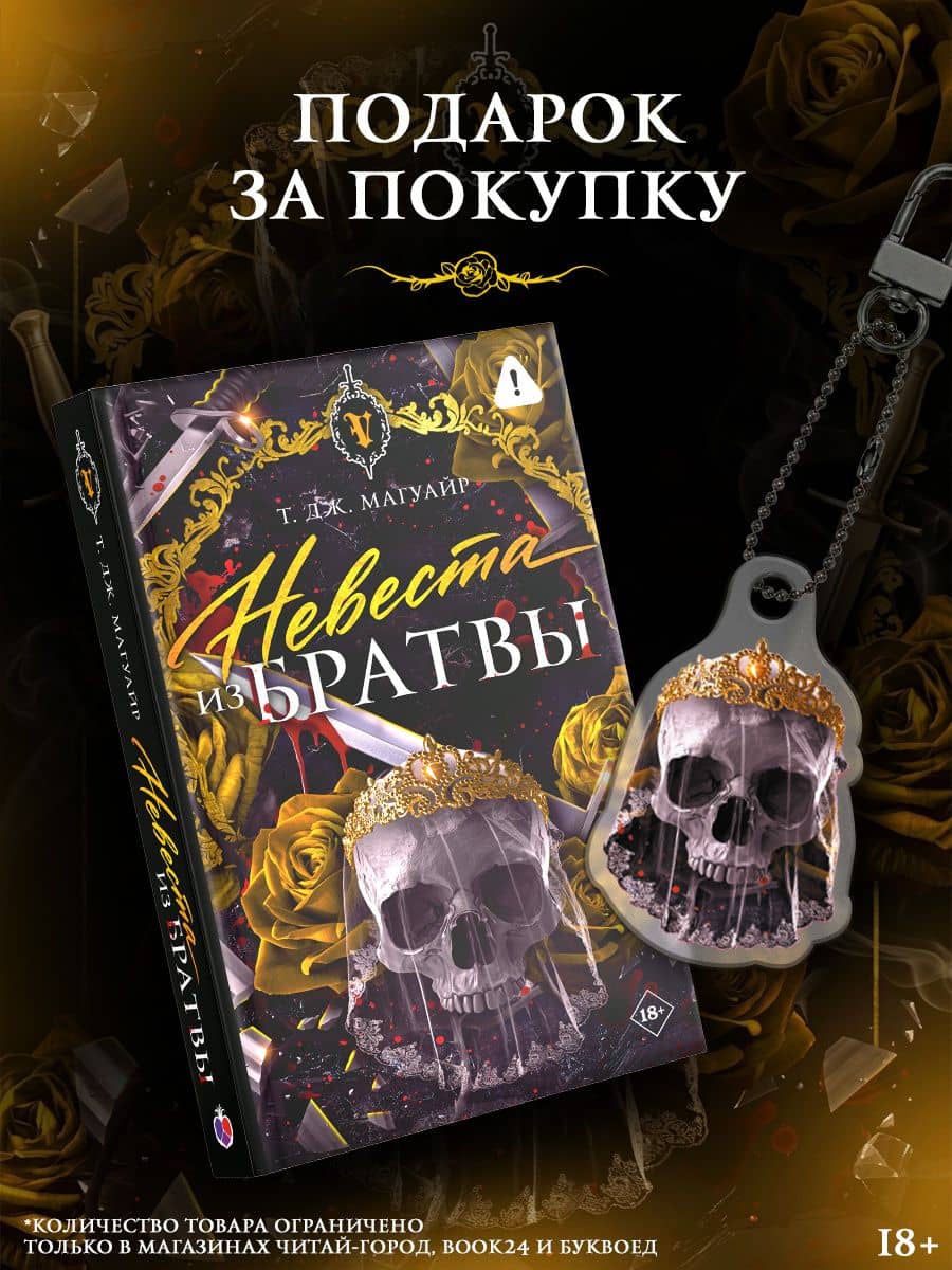Невеста из Братвы + лимитированный мерч — Т. Дж. Магуайр