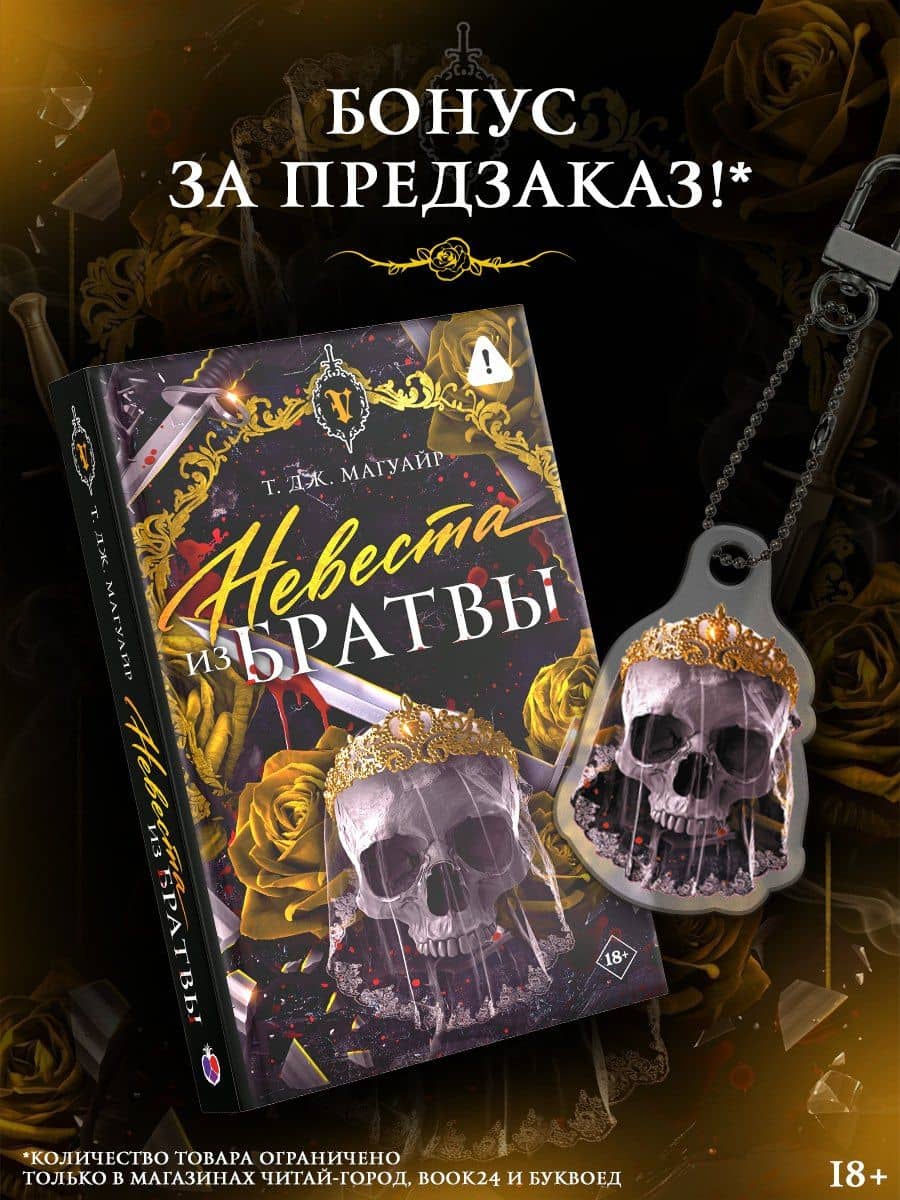 Невеста из Братвы + лимитированый мерч — Т. Дж. Магуайр