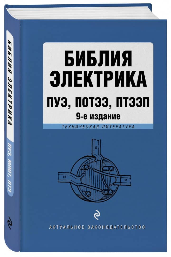 Библия электрика. ПУЭ, ПОТЭЭ, ПТЭЭП (2)