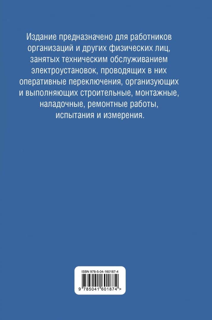 Библия электрика. ПУЭ, ПОТЭЭ, ПТЭЭП (3)