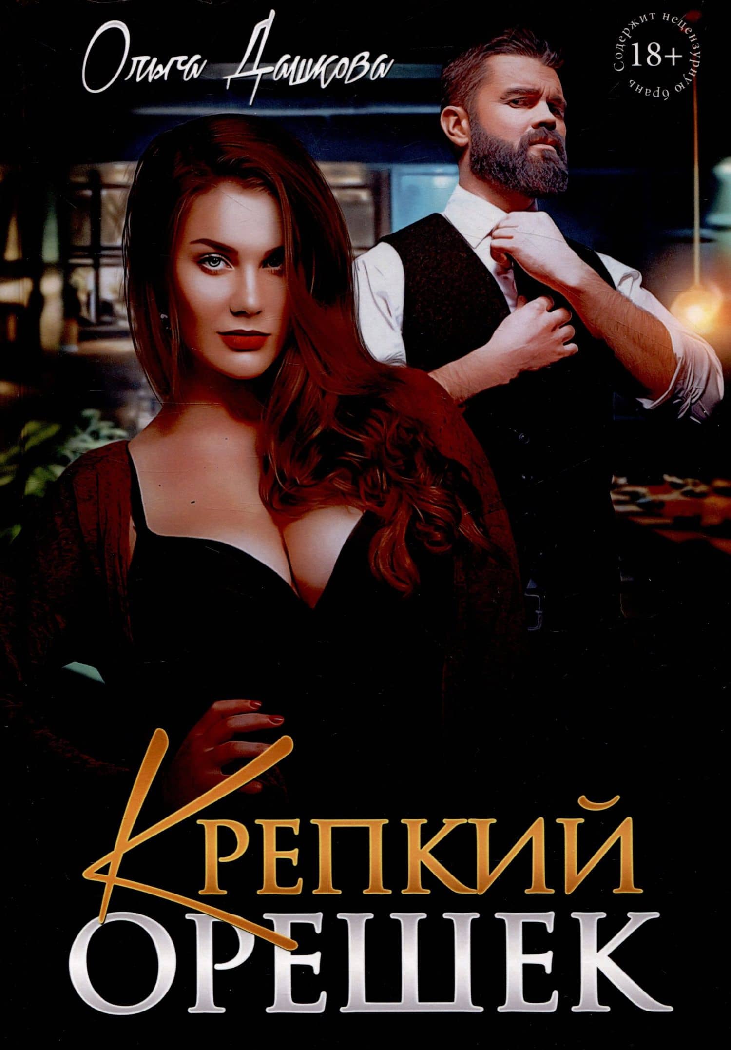 Крепкий орешек — Ольга Викторовна Дашкова