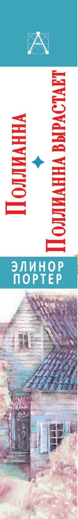 Поллианна. Поллианна вырастает — Портер Элинор (3)