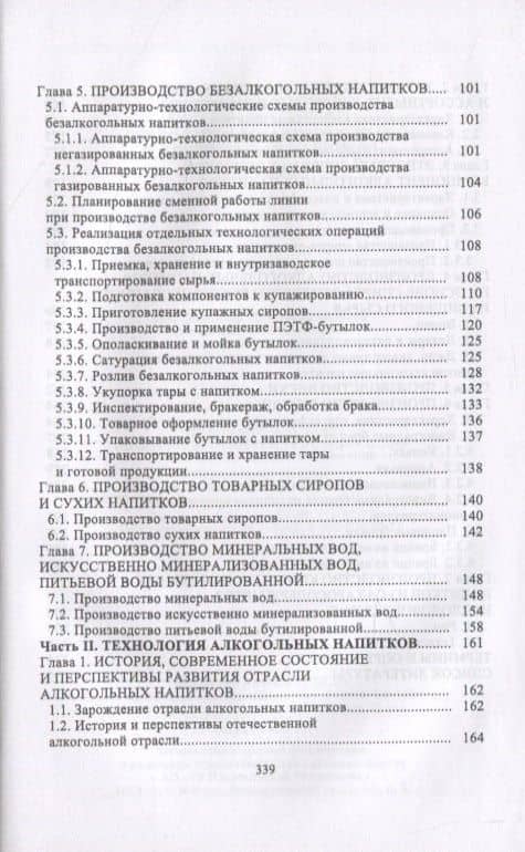 Технология безалкогольных и алкогольных напитков — Артем Васильевич Степовой (3)