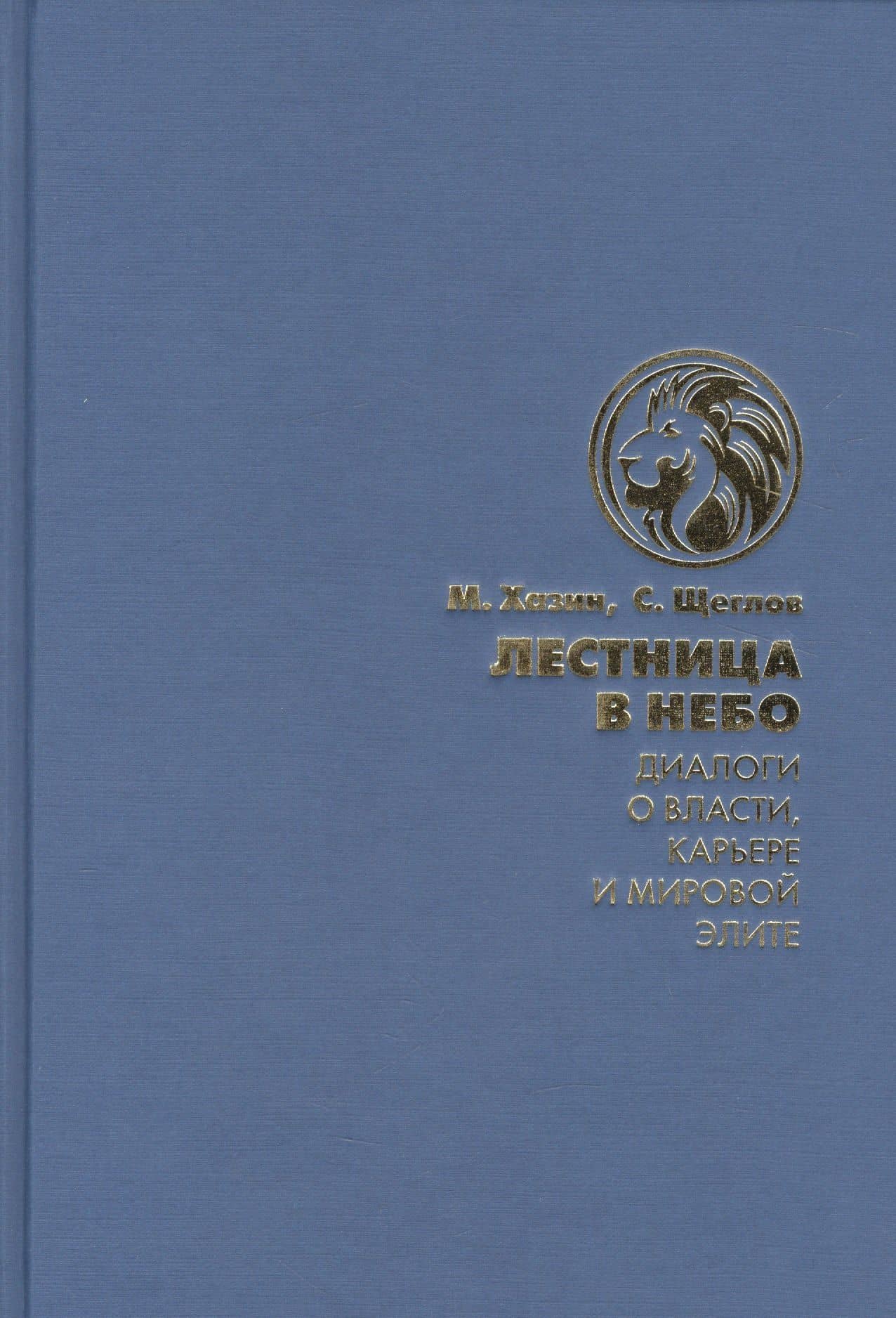Лестница в небо. Диалоги о власти, карьере и мировой элите