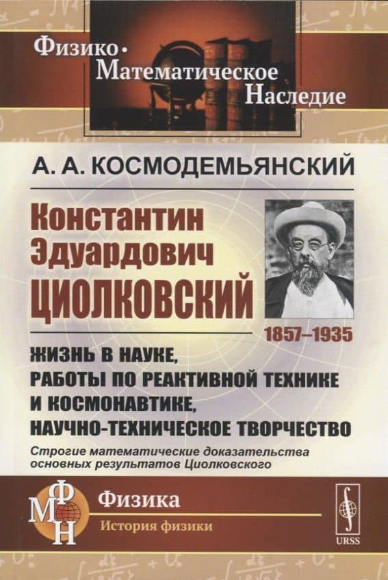 Константин Эдуардович Циолковский (1857-1935). Жизнь в науке, работы по реактивной технике и космонавтике, научно-техническое творчество