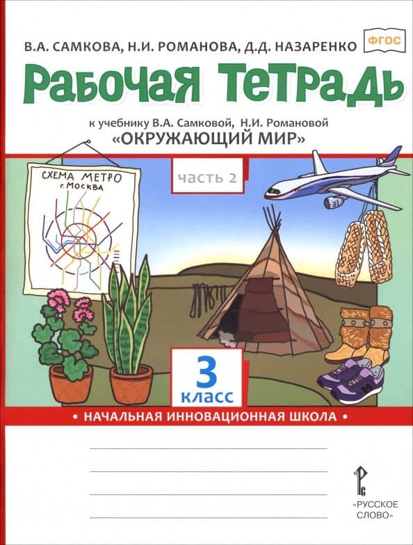 Окружающий мир. 3 класс. Рабочая тетрадь к учебнику В. Самковой, Н. Романовой. В 2-х частях. Часть 2 — Виктория Анатольевна Самкова