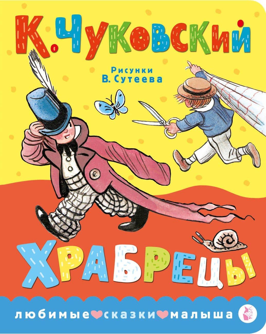 Храбрецы — Корней Иванович Чуковский