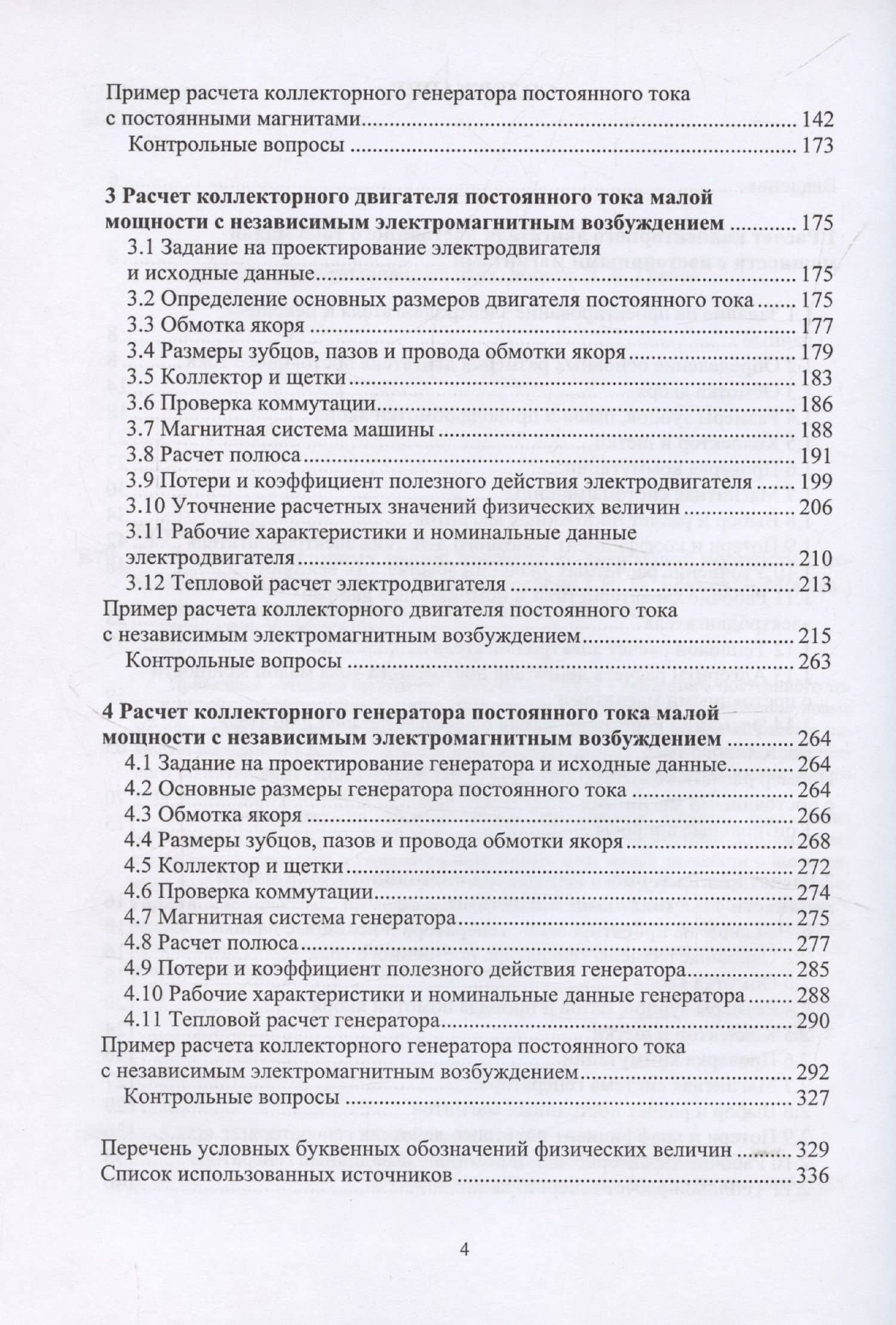 Расчет коллекторных машин постоянного тока малой мощности с независимым возбуждением — Василий Петрович Ерунов (3)