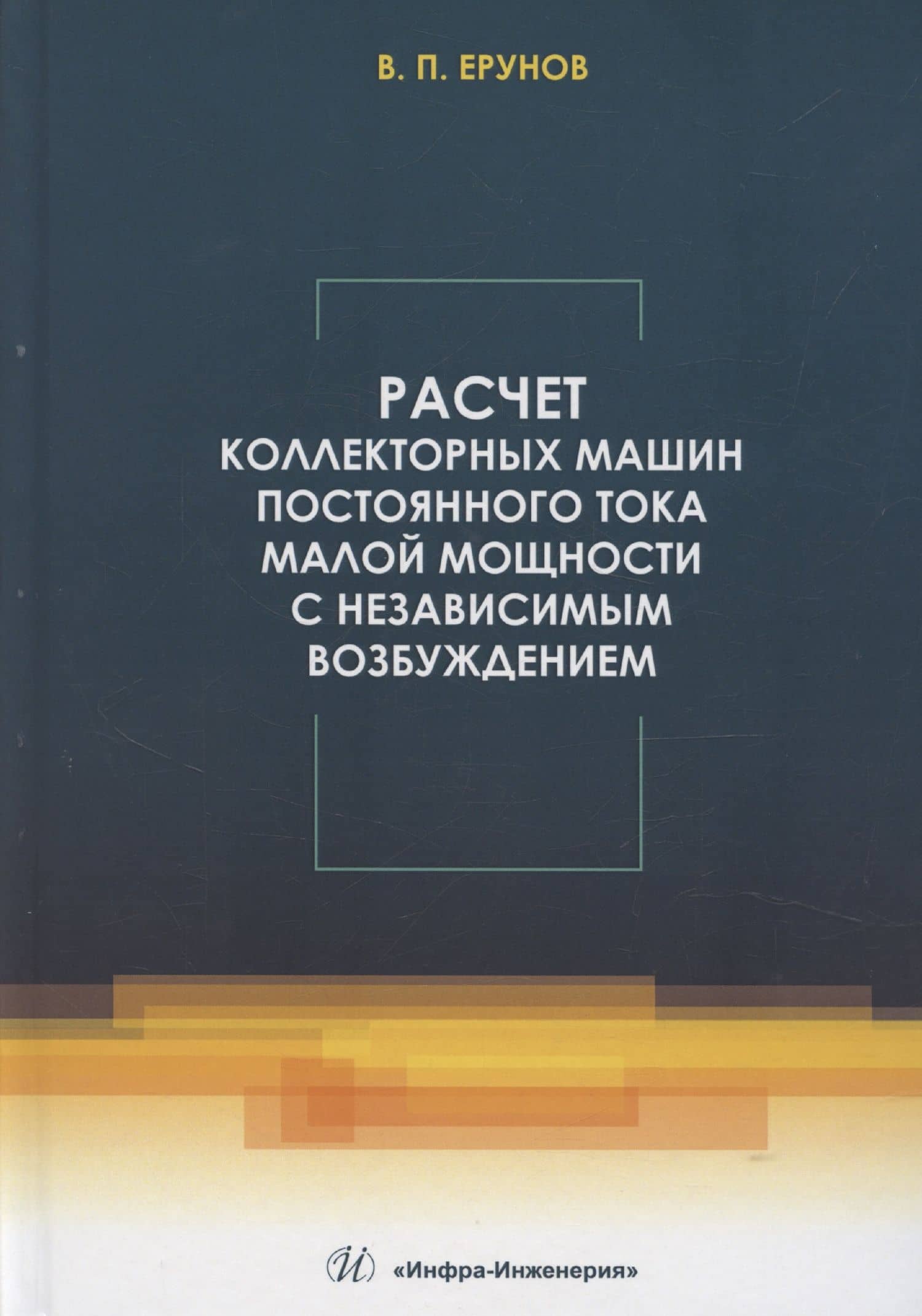 Расчет коллекторных машин постоянного тока малой мощности с независимым возбуждением — Василий Петрович Ерунов